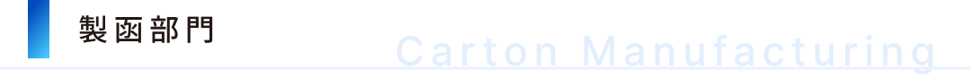 製凾部門の説明です。