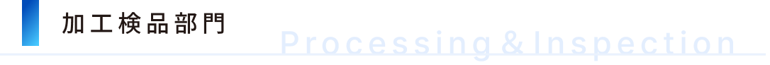 加工検品部門の説明です