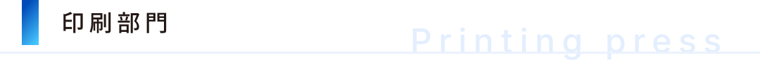印刷部門の説明です